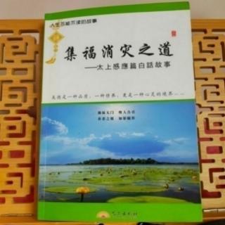 《集福消灾之道》79.