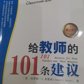 《给教师的101条建议》第一章课堂管理：成功开始新学年