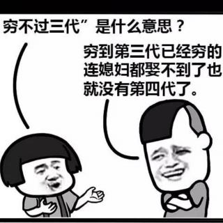 为什么“穷不过3代，富不过3代”？