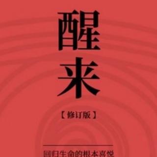 守正诵读《醒来》—大阅读决定生命力