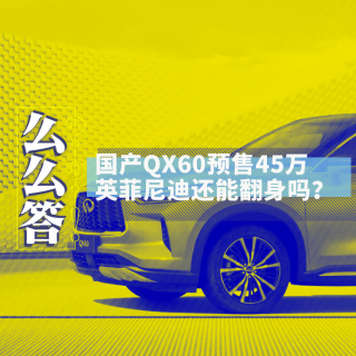 全新QX60预售45万起，英菲尼迪还能翻身吗？丨寅哥么么答