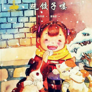 《儿童冬至主题绘本故事——吃饺子喽！》