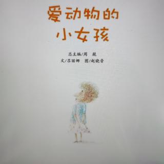 《爱动物的小女孩》