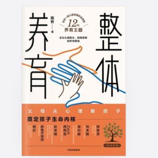 《整体养育》—第二章整体养育（改变视角）