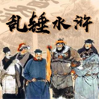 《乱锤水浒》第九十三回