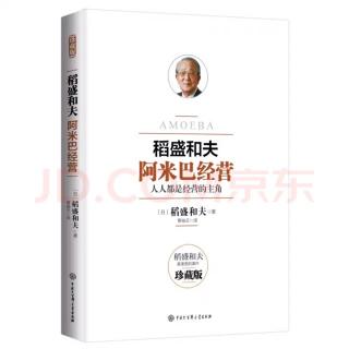 《阿米巴经营》要把有实力的人提拔为组织领导者