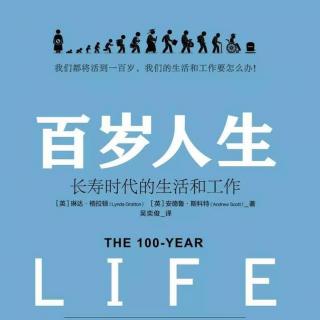 《百岁人生》长寿时代的生活和工作