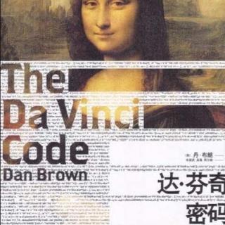 《达芬奇密码》The Da Vinci Code，丹·布朗