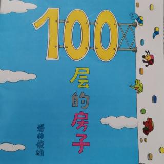 《100层的房子》绘本故事