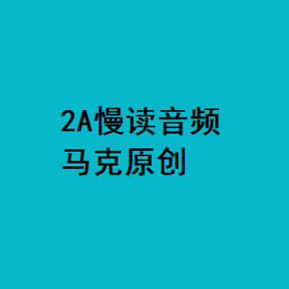 2a慢读-15