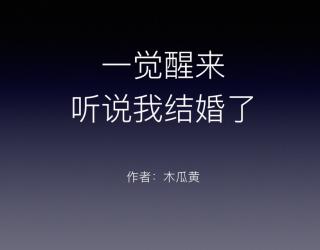 一觉醒来听说我结婚了-第一章