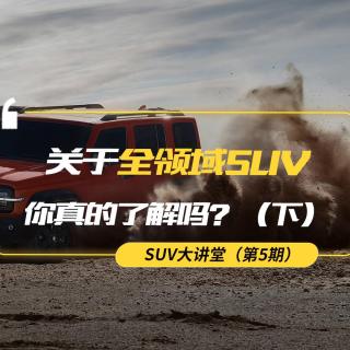【熊仔说】关于全领域SUV 你真的了解吗？（下集）｜SUV大讲堂