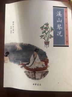 7.《溪山琴况》之一曰古