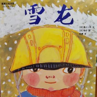 蒲蒲兰萌刊绘本《雪龙》