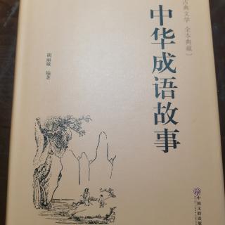 中华成语故事-十年树木