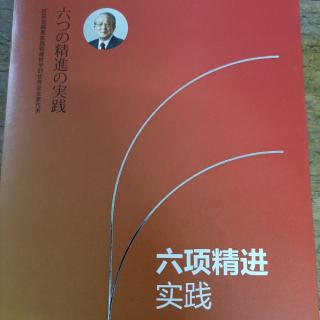 《六项精进实践》P58~P65