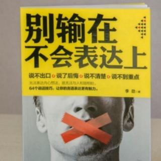 《别输在不会表达上》139--141