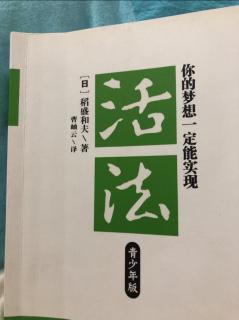 12-22《活法》你的梦想一定能实现，第三章/第3⃣️节