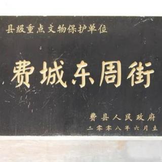 《两千年的费县》诵读  秋薇