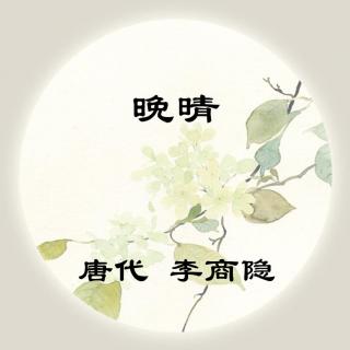 李商隐——《晚晴》