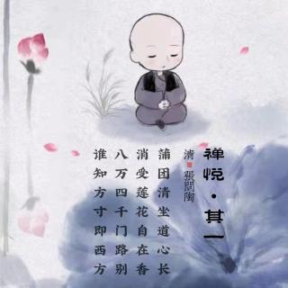 176.禅悦•其一 张问陶