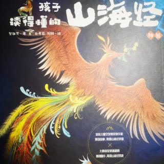 山海经  神兽篇之 举父 文鳐鱼