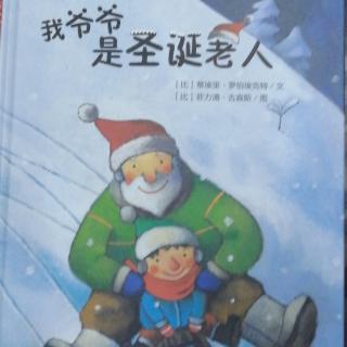 暖·绘本《我爷爷是圣诞老人》