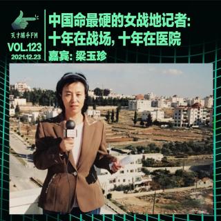 中国命最硬的女战地记者：十年在战场，十年在医院 | 天才职业123