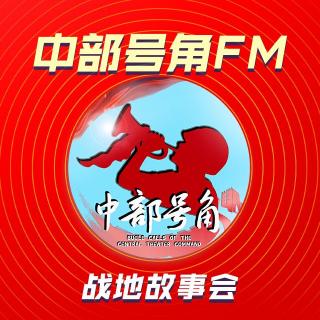 【战地故事会】宁都霹雳响天晴（中部号角FM第431期）