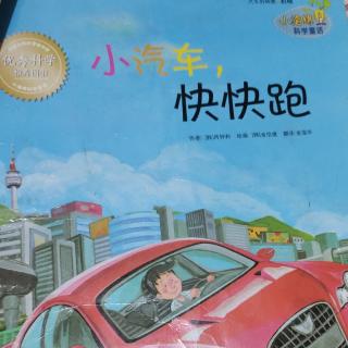 小汽车快快跑