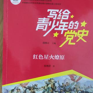 写给青少年的党史—红色星火燎原—第五章