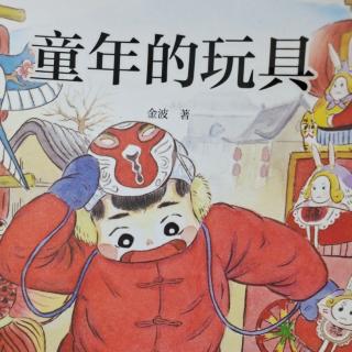 《童年的玩具》64---74