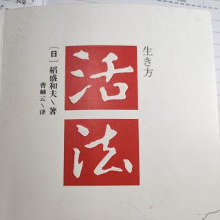 20211214《活法序言-混乱的时代中追问人生的意义》