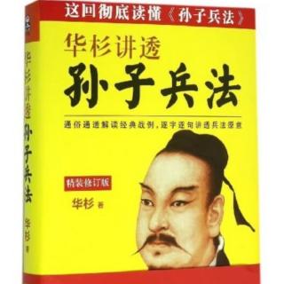 第三章谋攻篇｜皇上可以不懂军事，将军不能不懂政治