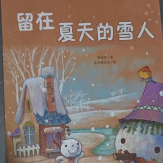 晚安故事《留在夏天的雪人》