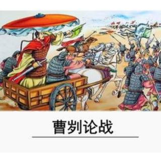 7·《曹刿论战》译文 左丘明