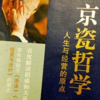 《京瓷哲学》定价的成功与否取决于企业家的聪明才智