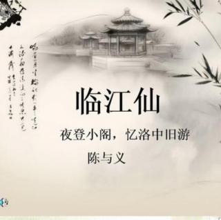 17.《临江仙·夜登小阁忆洛中旧游》陈与义