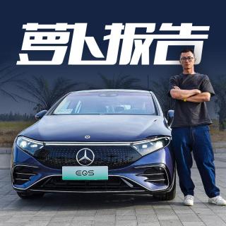 量产最强电动车？试奔驰EQS｜萝卜报告