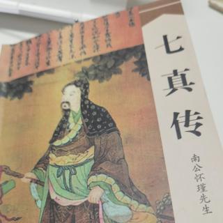 重刻七真祖师列仙传序