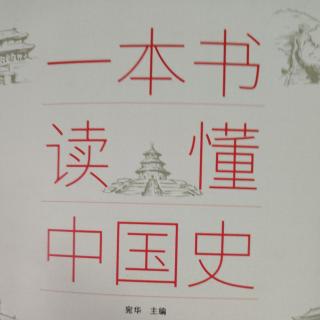 一本书读懂中国史前言