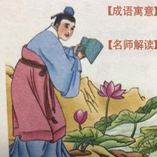 睡前故事1608《中华成语故事》之《安步当车》和《按图索骥》