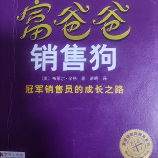 富爸爸销售狗第18章狗只知道“做事”