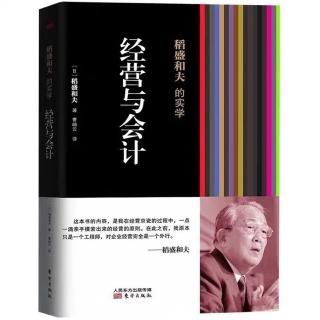 《经营与会计》2.序言 现代的经营迫切需要会计学