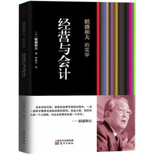 《经营与会计》5.序章二 我的会计学的基本思维方式