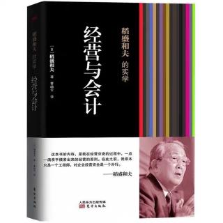 《经营与会计》6.序章三 我的会计学和经营