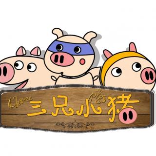 《三只小猪》 紫泡泡 李怡菲（来自FM150992378）