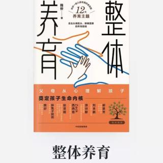 《整体养育》——第三章  亲子关系是一切的基础