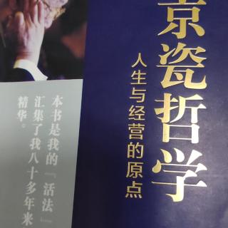 《京瓷哲学》：保持乐观开朗