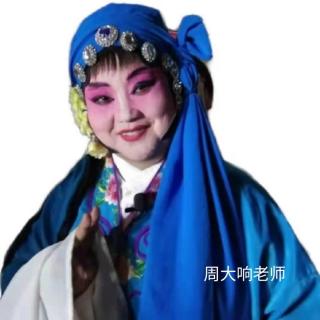 周大响老师演唱河北梆子选段